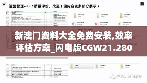 新澳门资料大全免费安装,效率评估方案_闪电版CGW21.280