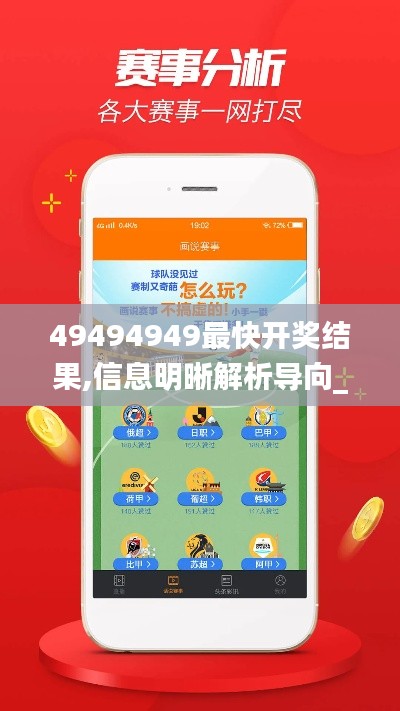 49494949最快开奖结果,信息明晰解析导向_安全版TOI62.110