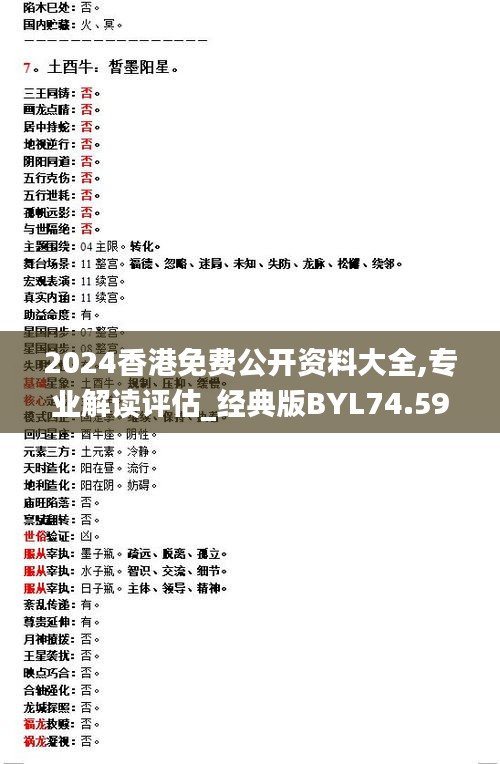 2024香港免费公开资料大全,专业解读评估_经典版BYL74.598