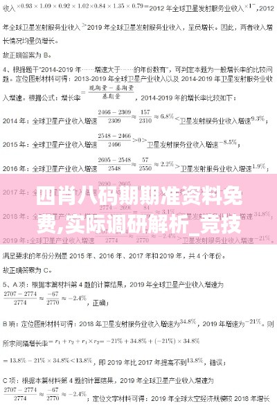 四肖八码期期准资料免费,实际调研解析_竞技版DKT21.402