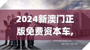 2024新澳门正版免费资本车,资源部署方案_私人版VNT3.912