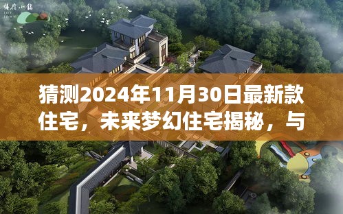 揭秘梦幻未来住宅，与自然共舞的心灵宁静之旅（预计2024年最新款）