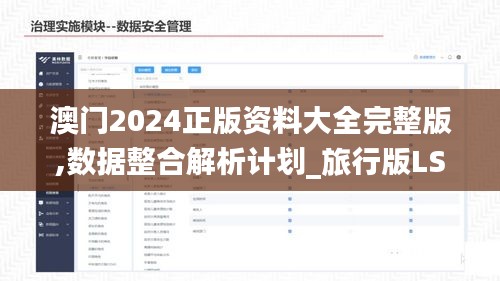 澳门2024正版资料大全完整版,数据整合解析计划_旅行版LSR53.691