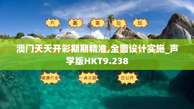 澳门天天开彩期期精准,全面设计实施_声学版HKT9.238