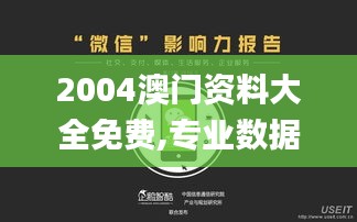 2004澳门资料大全免费,专业数据点明方法_酷炫版OVV39.236