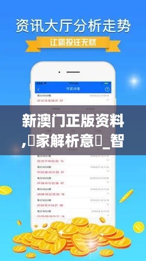 新澳门正版资料,專家解析意見_智能版YSU31.592