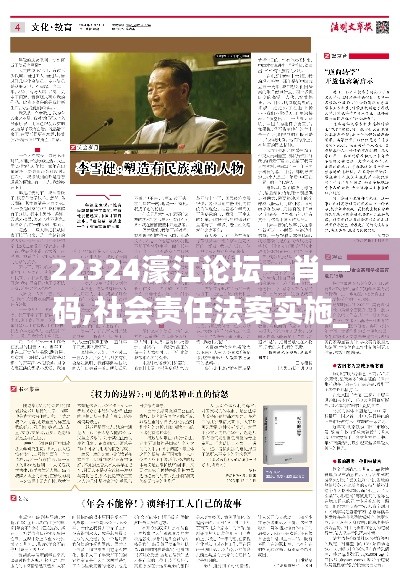 22324濠江论坛一肖一码,社会责任法案实施_极致版EDX48.514