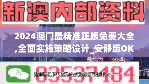 2024澳门最精准正版免费大全,全面实施策略设计_安静版OKL32.628