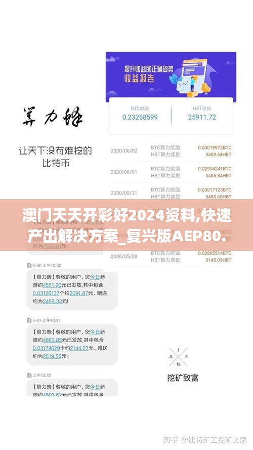 澳门天天开彩好2024资料,快速产出解决方案_复兴版AEP80.327