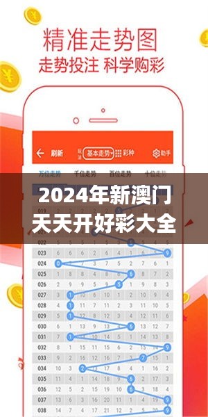 2024年新澳门天天开好彩大全,数据管理策略_加速版PTS83.428