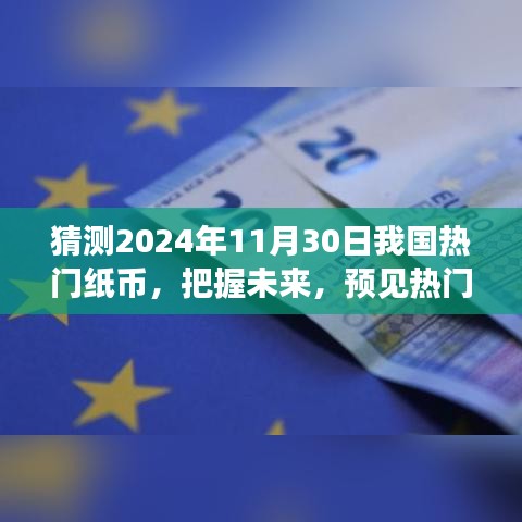 预见未来热门纸币，揭秘2024年市场趋势，学习变化成就梦想之旅