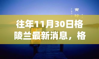 格陵兰隐秘小巷美食秘境，最新探访报告揭秘历年11月30日最新消息