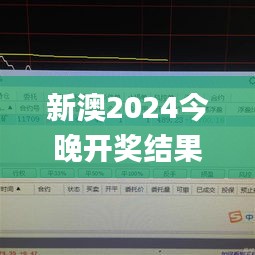 新澳2024今晚开奖结果,科学分析严谨解释_数线程版QQP96.132