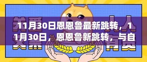 11月30日恩恩鲁新跳转，与自然共舞，内心宁静之旅