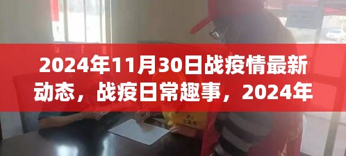 2024年11月30日战疫最新动态与温馨瞬间，日常趣事记录