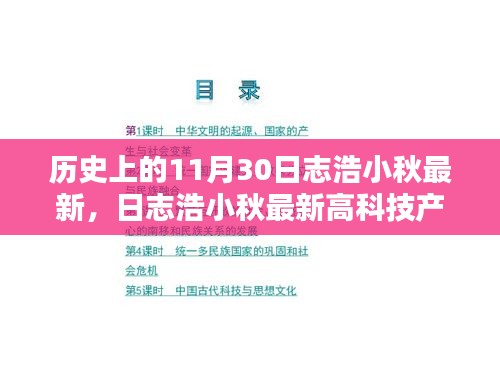 日志浩小秋最新高科技产品，颠覆性技术重塑生活体验的历史时刻