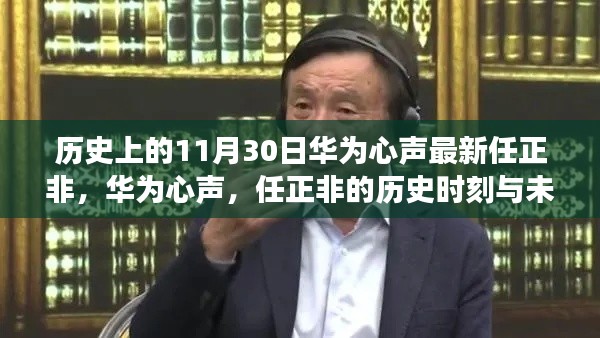 任正非历史时刻回顾与华为心声展望，华为未来之路的新启示（华为心声系列）