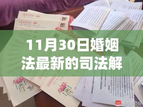 最新婚姻法司法解释下的婚姻观念探讨