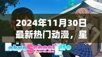 星光下的温馨日常，与朋友共度的动漫时光（最新热门动漫2024年11月30日）