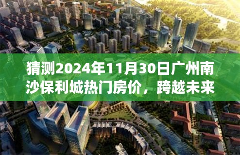 揭秘未来蓝图，广州南沙保利城房价预测与趋势分析，2024年房价展望赋予信心与力量