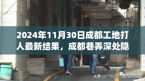 成都工地打人事件后续，探寻背后故事与特色小店，独特风味揭秘