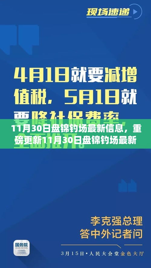 11月30日盘锦钓场最新情报大揭秘，钓鱼爱好者福音