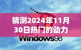 揭秘未来动力源泉，挑战2024年热门领域星辰大海的驱动力展望