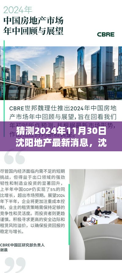 2024年沈阳地产最新动态展望，市场趋势预测与前景解析