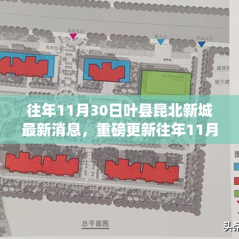 揭秘往年叶县昆北新城发展动态，最新消息与发展趋势重磅更新📢