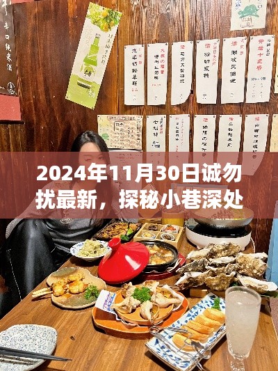 探秘诚勿扰特色小店，小巷深处的独特风味（最新2024年11月30日）