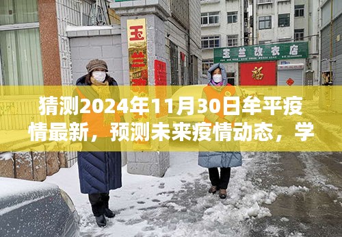 牟平区未来疫情动态预测，揭秘2024年11月30日疫情最新情况分析