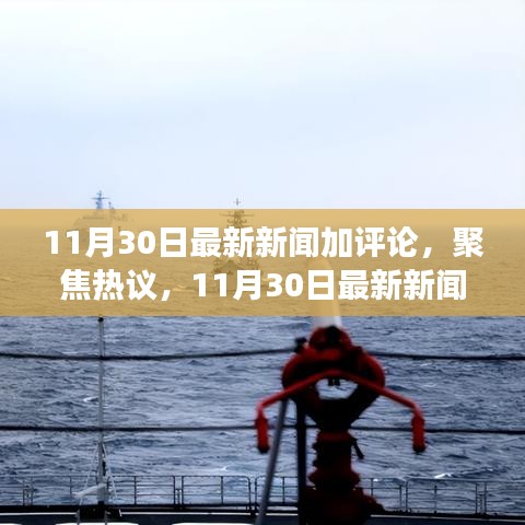 11月30日最新新闻聚焦，深度评析与热议，某某观点剖析