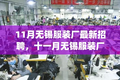 11月无锡服装厂人才招募启事，最新岗位与机遇探寻