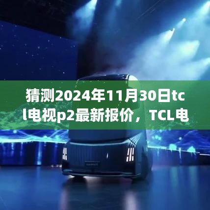 TCL电视P2系列最新报价预测，深度评测与全方位介绍，预测未来报价走势（2024年11月30日）