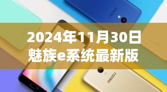 魅族e系统最新版本，岁月雕琢的卓越之作（2024年11月30日）