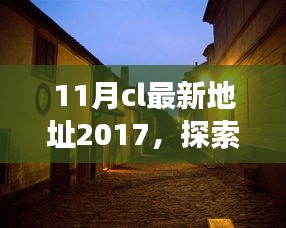 探索巷弄秘境，揭秘CL小天地的独特魅力之旅（最新版）