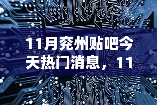 11月兖州贴吧热门消息深度解析与介绍