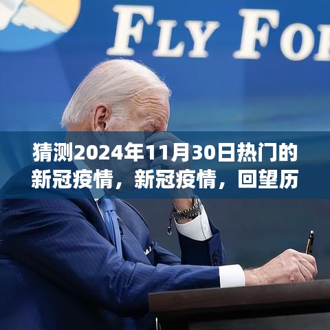 新冠疫情回望与未来预测，以2024年视角看新冠疫情发展之路。