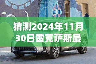 揭秘未来动向，预测雷克萨斯在2024年11月30日的最新动态与消息揭晓