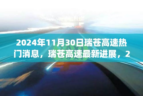 瑞苍高速最新进展揭秘，热门消息一网打尽（2024年11月30日）