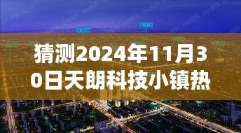 揭秘未来热点资讯，天朗科技小镇在2024年11月30日的最新动态预测