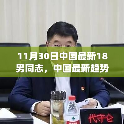 中国最新趋势下的男同志群体观察与反思，11月30日的视角