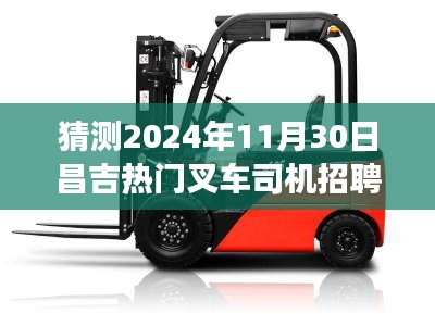 2024年昌吉热门叉车司机招聘启示录，驾驭未来，叉车成就梦想