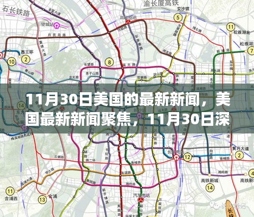 美国最新新闻聚焦，深度解读美国时事热点（11月30日）