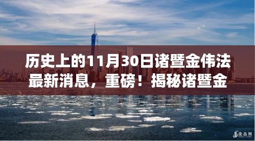 揭秘诸暨金伟法的最新动态，历史上的11月30日深度印记