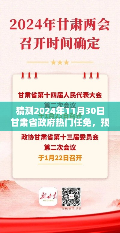 2024年11月30日甘肃省政府任免动向深度解析，特性、体验、竞品对比及用户群体分析