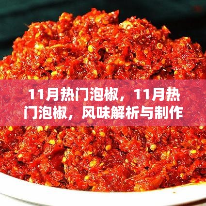 11月热门泡椒，风味解析与制作指南