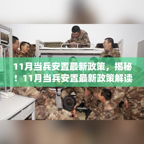 揭秘！最新11月当兵安置政策解读与案例分析