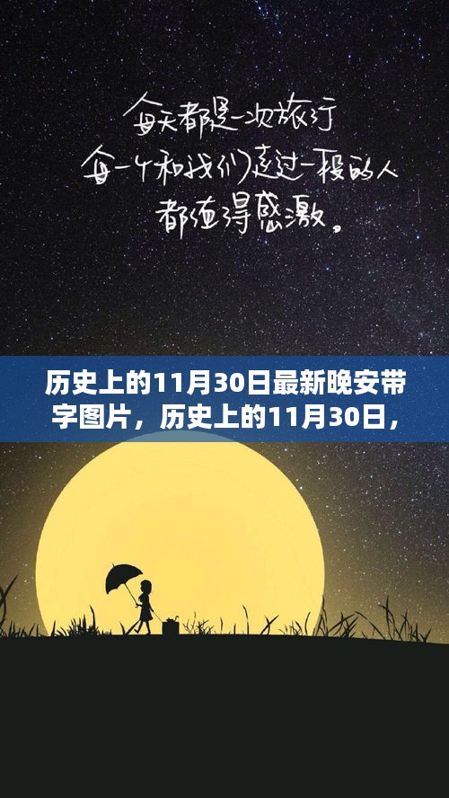 晚安图片，历史上的文学印记与时代的回响——以11月30日最新晚安带字图片为例