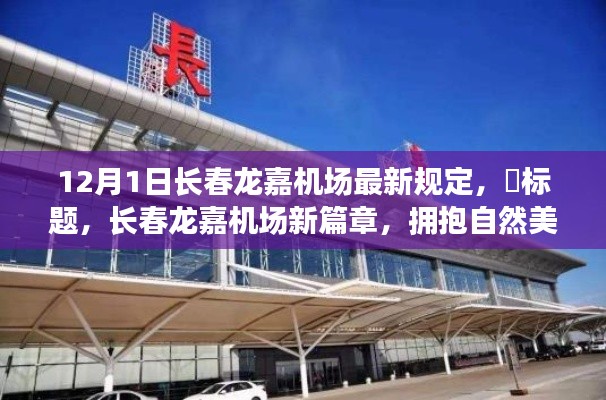 长春龙嘉机场新规定启航，启程心灵之旅，拥抱自然美景！